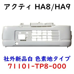 アクティ HA8 HA9 フロントバンパー 71101-TP8-000 白 社外新品 Fバンパー