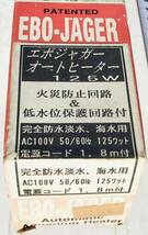 訳あり ジャンク EBO-JAGER エボ ジャガー オートヒーター 125W　①256 入手困難 お宝品 箱汚れ 昭和レトロ アンティーク　091314191256_画像5