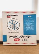 ニッソー ナンカイ タンクセパレーター 厚板 L-2型 ②596 幅90cm×奥行45cm×高さ45cm以下の水槽用　4975775482596_画像1