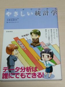 マンガでわかるやさしい統計学 小林克彦／監修　智／マンガ　サイドランチ／マンガ