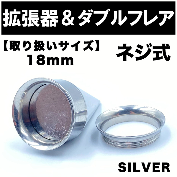 2in1 拡張器 ボディピアス ピアス ダブルフレア ネジ式 18mm BP17