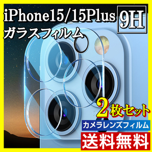 2枚 iPhone15/15Plus カメラ保護フィルム クリア レンズカバーs