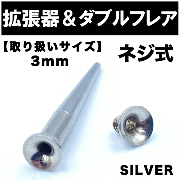 2in1 拡張器 ボディピアス ピアス ダブルフレア ネジ式 3mm BP2