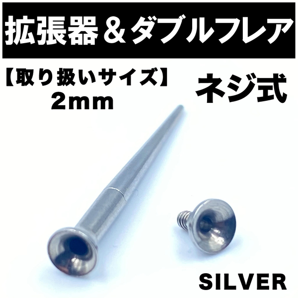 2in1 拡張器 ボディピアス ピアス ダブルフレア ネジ式 2mm BP1