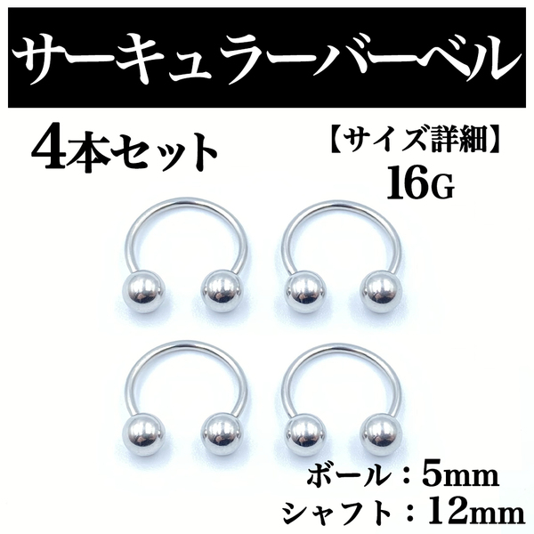 サーキュラーバーベル 16G 4本 ボディピアス ピアス ボール5mm BP101