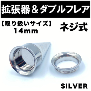 2in1 拡張器 ボディピアス ピアス ダブルフレア ネジ式 14mm BP13