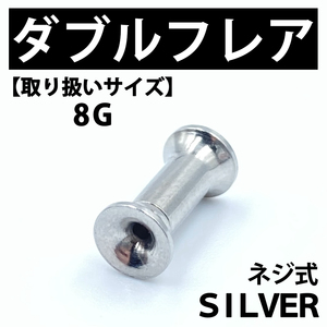  screw type double flair body pierce enhancing vessel silver 8G stainless steel BP134