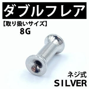 ネジ式ダブルフレア ボディピアス 拡張器 シルバー 8G ステンレス BP134