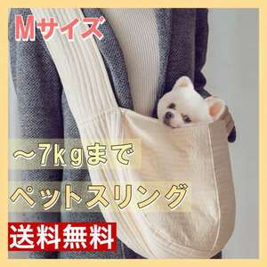 ペットスリング Mサイズ 小型犬猫用バッグ ペットバッグキャリー 抱っこ紐 k