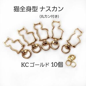 回転式 猫全身 型 ナスカン KCゴールド 10個 丸カン付き ハンドメイド レジン