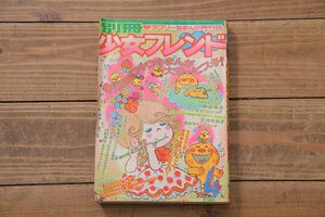 ★R-044085　別冊少女フレンド　昭和49年(1974年)4月1日発行　4月号　神奈幸子　文月今日子　水森亜土