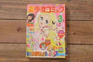 ★R-044089　別冊少女コミック　昭和49年(1974年)3月1日発行　3月号　沢田研二ピンナップ　森永真理