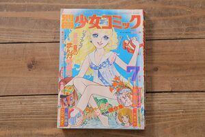 ★R-044090　別冊少女コミック　昭和49年(1974年)7月1日発行　7月号　山田路子　岸裕子　大島弓子