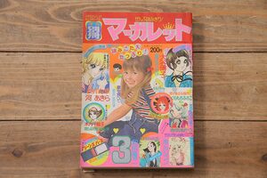 ★R-044098　月刊別冊マーガレット　昭和50年(1975年)3月1日発行　河あきら　和田慎二　くらもちふさこ　大谷博子