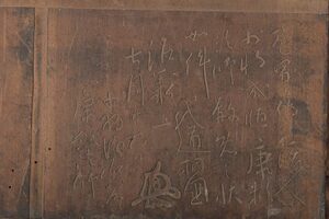 *R-045061 old tree carving board amount . paper river middle island. one war Takeda Shingen . poetry . writing . character sculpture ( signboard )(R-045061)