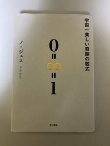 ★ 宇宙一美しい奇跡の数式 ノ ジェス/著　きこ書房