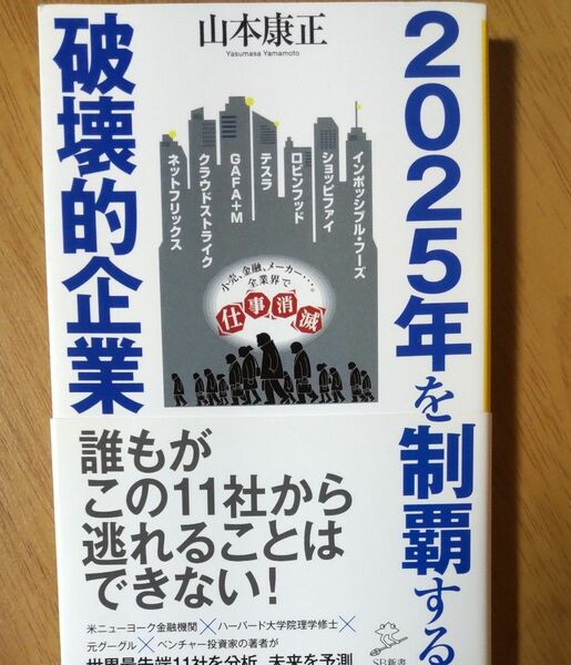 ２０２５年を制覇する破壊的企業 （ＳＢ新書　５２５） 山本康正／著