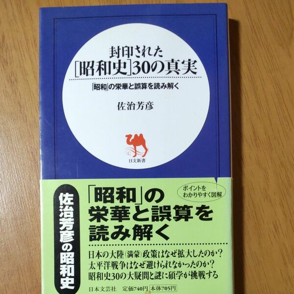 封印された〈昭和史〉３０の真実　「昭和」の栄華と誤算を読み解く （日文新書） 佐治芳彦／著