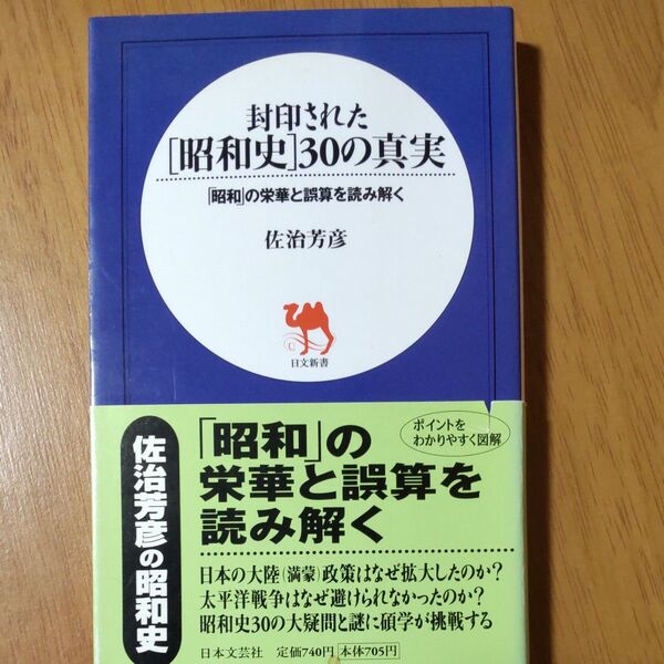 封印された〈昭和史〉３０の真実　「昭和」の栄華と誤算を読み解く （日文新書） 佐治芳彦／著