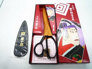 ★未使用保管品 木屋 團十郎 東鋏 裁ちばさみ 墨流し 240ｍｍ 箱 ケース付き★/H