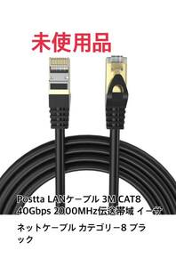 【未使用品】Postta LANケーブル 3M CAT8 40Gbps 2000MHz伝送帯域 イーサネットケーブル カテゴリー8 ブラック