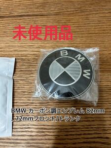 【未使用品】BMW カーボン調エンブレム 82mm 、72mmフロント/トランク グロメット付き