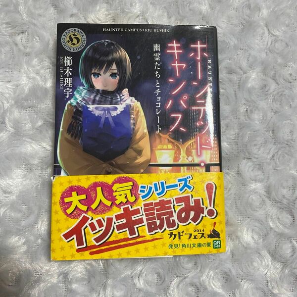 ホーンテッド・キャンパス 幽霊たちとチョコレート 櫛木理宇