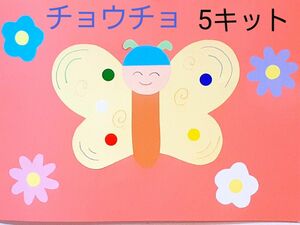 製作キット　お花とチョウチョ　幼稚園　保育園　子育てサークル　高齢者施設