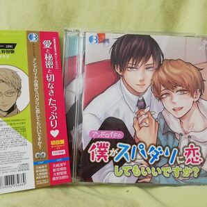 アンドロイドの僕がスパダリに恋してもいいですか? 新垣樽助 天崎滉平 大野智敬 BLCD 2枚組 初回盤 ボーナストラック 甘々