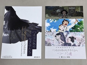 珍品 稀少 映画チラシ「つるばみ色のなぎ子たち」B5先行版・京都版 2種セット　アリーテ姫 マイマイ新子と千年の魔法 この世界の片隅に