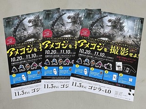 珍品 稀少 映画チラシ フライヤー 2023年公開「ゴジラ -1.0」A4大阪タイアップ版 3枚セット