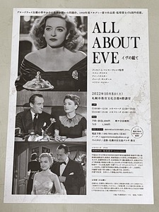 珍品 稀少 映画チラシ フライヤー 2022年公開「イヴの総て」B5片面 札幌版　マリリン・モンロー