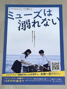 珍品 稀少 映画チラシ「ミューズは溺れない」別柄名古屋版、二つ折り通常版、クレジット裏違いなど B5名古屋・神戸・京都版 計4種セット