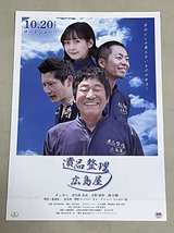 珍品 稀少 映画チラシ フライヤー 2024年公開「遺品整理 広島屋」 B5大阪版 2枚セット_画像2