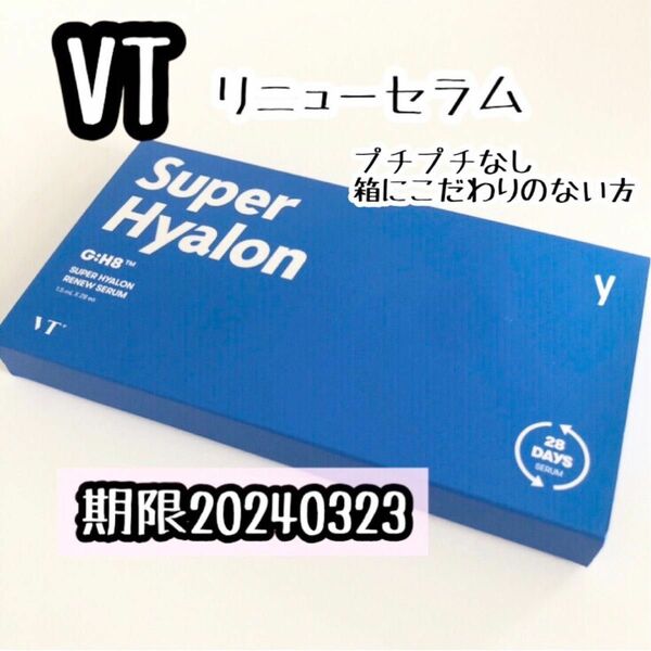 期限20240322 プチプチなし☆VT スーパーヒアルロン リニューセラム 1.5ml × 28個 美容液 28日集中ケアセラム