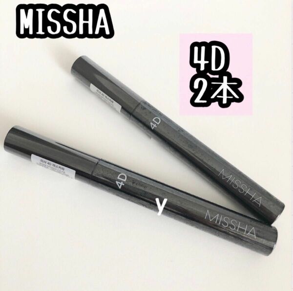 2本☆MISSHA ミシャ 4D マスカラ ※年月日は製造日