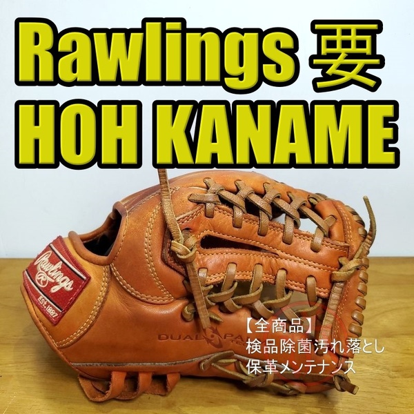 ローリングス HOH KANAME 人気漢字シリーズ 要 Rawlings 一般用大人サイズ 6 内野用 軟式グローブ