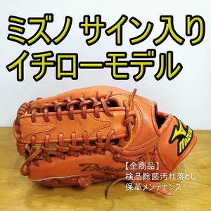 ミズノ イチローモデル 高橋光信サイン入 左投げ用 Mizuno 一般用大人サイズ 外野用 軟式グローブ