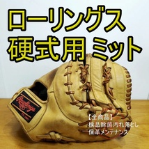 ローリングス ジェレイション Rawlings 一般用大人サイズ ファーストミット 硬式グローブ_画像1