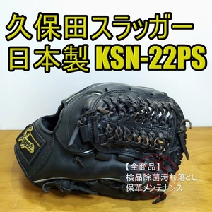 久保田スラッガー 日本製 KSN-22PS KubotaSlugger 一般用大人サイズ 内野用 軟式グローブ