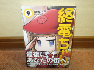 終電ちゃん　9巻(最終巻)　藤本正二　【 初版・帯付き 】　