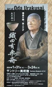 １円スタート　サントリー美術館　織田有楽斎展　２枚