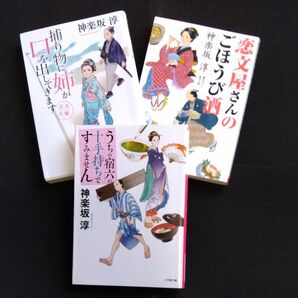 恋文屋さんのごほうび酒、捕り物に姉が口を出してきます、うちの宿六が十手持ちですみません（神楽坂淳）