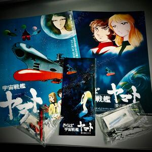 映画　宇宙戦艦ヤマト さらば宇宙戦艦ヤマト愛の戦士たち　4Kリマスター　入場者特典セット おまけ付き