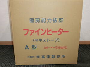 ☆①新品 高津製作所 ファインヒーター 薪ストーブ A型 未開封 同梱不可 激安1円スタート☆