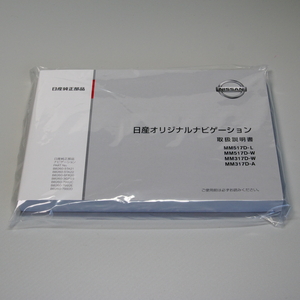 【新品】MM317D-W/MM317D-A/MM517D-W/MM517D-L 日産純正ナビ 取扱説明書【送料185円】