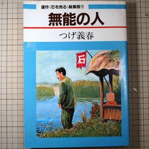 【送料無料】つげ義春/無能の人－連作＜石を売る総集編Ⅱ 株式会社日本文芸社