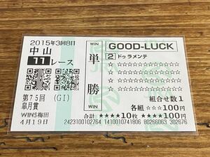 【BBB】競馬　単勝馬券　GOOD LUCK 第75回皐月賞　ドゥラメンテ　WINS梅田 クイックピック 