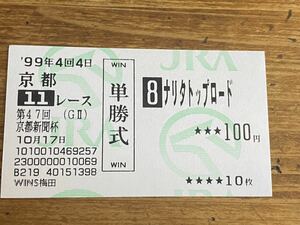 【BBB】競馬　単勝馬券　旧型　1999年　第47回京都新聞杯　ナリタトップロード　WINS梅田