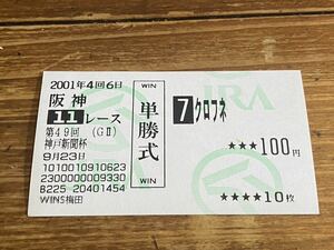 【BBB】競馬　単勝馬券　旧型　2001年　第49回神戸新聞杯　クロフネ　WINS梅田